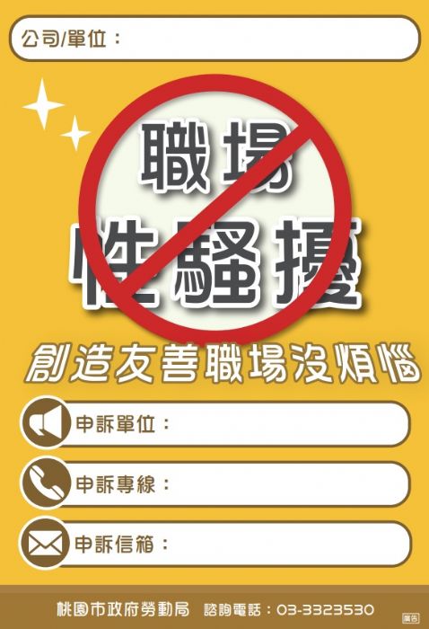 桃園市推動性別平等 勞動局推出多語版職場性騷擾防治海報