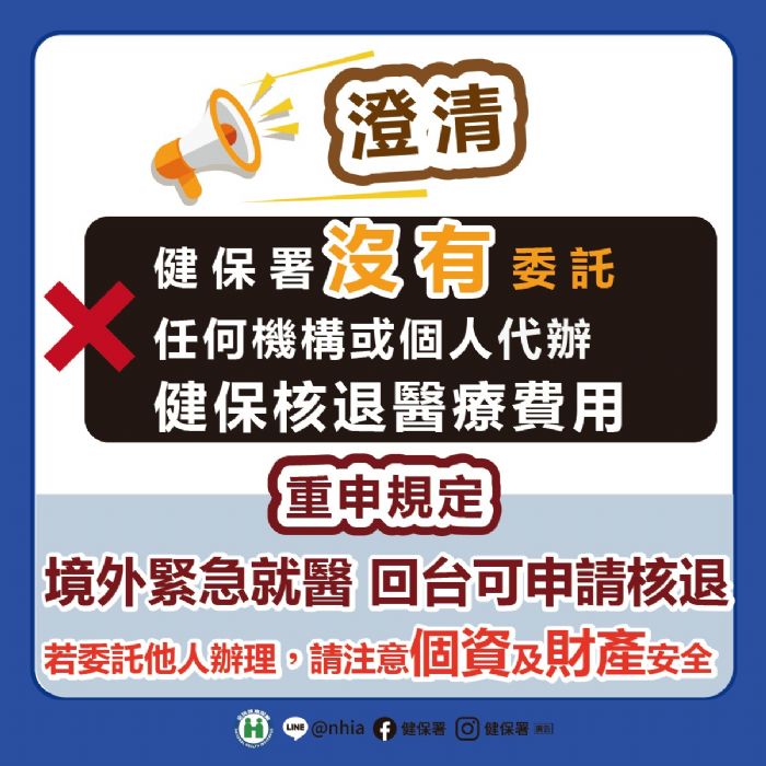 桃園療養院配合健保署共同澄清「未委託任何機構或個人代辦健保核退醫療費用